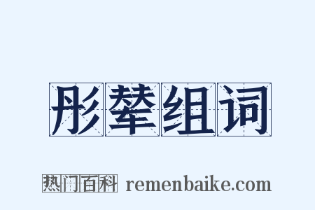 彤辇组词是什么意思的图片